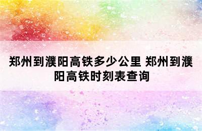 郑州到濮阳高铁多少公里 郑州到濮阳高铁时刻表查询